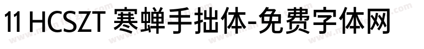 11 HCSZT 寒蝉手拙体字体转换